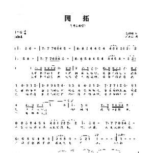 开拓_歌曲简谱_词曲:王剑钟 刘德波