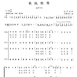 农民的笑_合唱歌谱_词曲:阮志斌 呼格吉夫