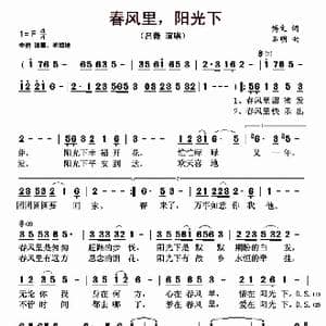 春风里,阳光下_歌曲简谱_词曲:博文 石明