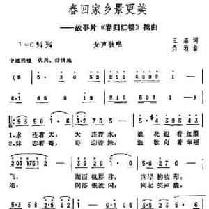春回家乡景更美_民歌简谱_词曲:王森 萧珩