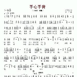 手心手背_歌谱投稿_词曲:石顺义 李昕