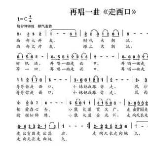 再唱一曲 走西口 _民歌简谱_词曲:张书宝 夏宝森