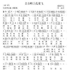 公主岭上孔雀飞_民歌简谱_词曲:葛林华 许杰