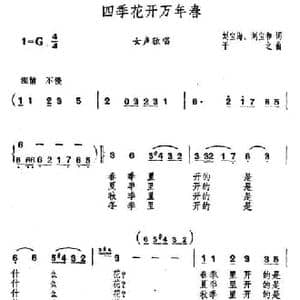 四季花开万年春_民歌简谱_词曲:刘宝海 刘宝和 干之