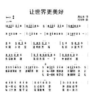 让世界更美好_歌曲简谱_词曲:周宏燕 衡阳 刘北休