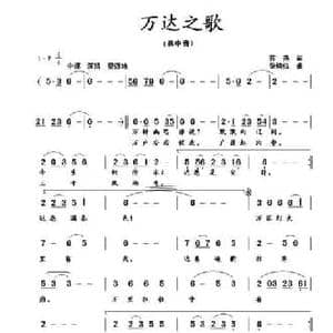 万达之歌_民歌简谱_词曲:蒋燕 张纯位