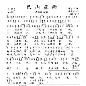 巴山夜雨_歌曲简谱_词曲:李冰雪 梅光辉