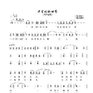老百姓的世界_民歌简谱_词曲:梁和平 张国庆