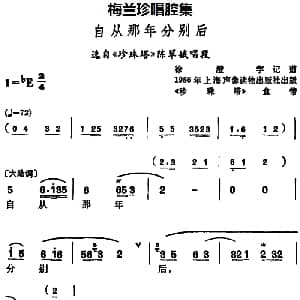 锡剧 梅兰珍唱腔集 自从那年分别后 选自 珍珠塔 陈翠娥唱段