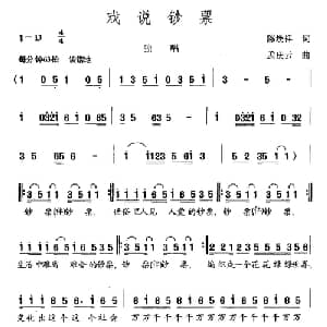 戏说钞票_通俗唱法乐谱_词曲:陈焕祥 孟庆云