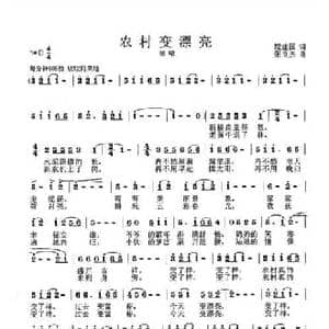 农村变漂亮_民歌简谱_词曲:程建国 张良杰