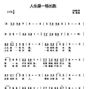 人生是一场长跑_通俗唱法乐谱_词曲:赵良田 高鹰