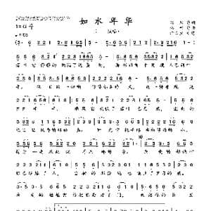 如水年华_歌曲简谱_词曲:珞岩 珞岩