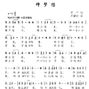 种梦想_儿歌乐谱_词曲:李严 周耀武