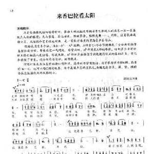 来香巴拉看太阳_民歌简谱_词曲:周国庆 周国庆