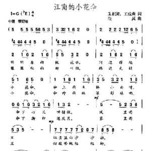 江南的小花伞_民歌简谱_词曲:朱积聚 王成荣 晓其