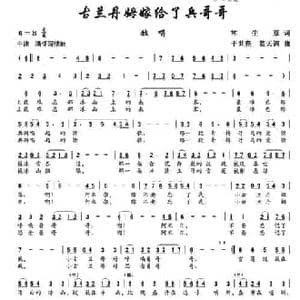 古兰丹姆嫁给了兵哥哥_民歌简谱_词曲:常生原 于世亮 蓝天鸽