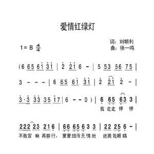 爱情红绿灯_歌曲简谱_词曲:刘明利 徐一鸣