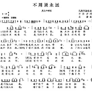 不要说永远_合唱歌谱_词曲:李桂萍 崔捷