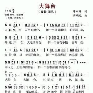 大舞台_歌谱投稿_词曲:邓永祥 薛瑞光