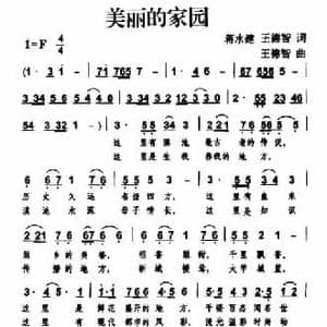 美丽的家园_民歌简谱_词曲:蒋水建 王德智 王德智