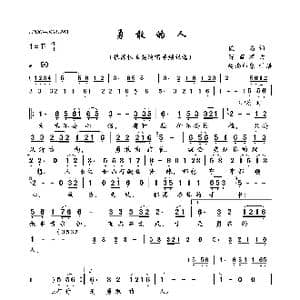 勇敢的人_歌曲简谱_词曲:佚名 陈百潭