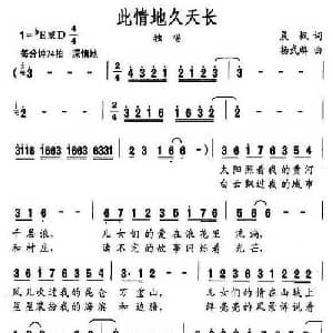 此情地久天长_美声唱法乐谱_词曲:晨枫 杨武麟