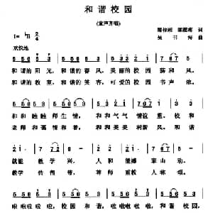 和谐校园_儿歌乐谱_词曲:陈传湘 陈筱梅 吴书浔