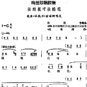 锡剧 梅兰珍唱腔集 杜鹃花呀杜鹃花 选自 杜鹃泪 俞丽娜唱段