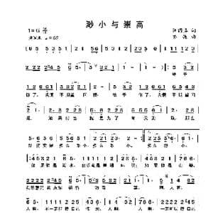 渺小与崇高_歌曲简谱_词曲:汪国真 亦弛