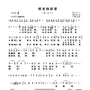 初恋的甜蜜_歌曲简谱_词曲:马国文 陈柏君