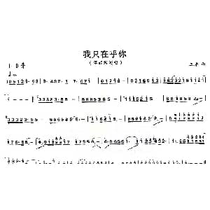 古筝谱 | 我只在乎你 三木