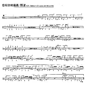 恰似你的温柔 架子鼓谱