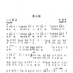 美人泪_歌谱投稿_词曲:冰清 关纯辉