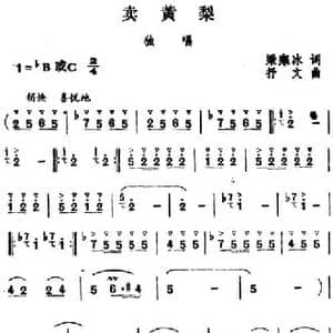 卖黄梨_民歌简谱_词曲:梁寒冰 抒文