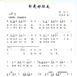 都是好朋友_儿歌乐谱_词曲:黄灿 许德清