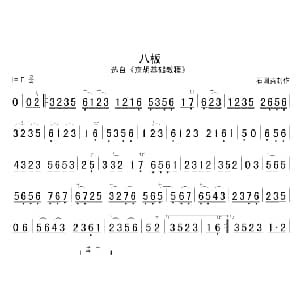 八板 京胡谱
