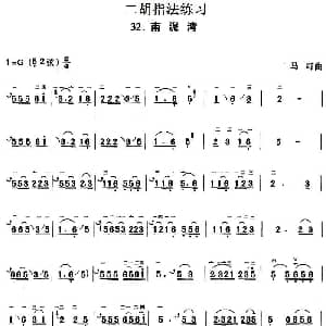 二胡谱 | 二胡指法练习 南泥湾 马可