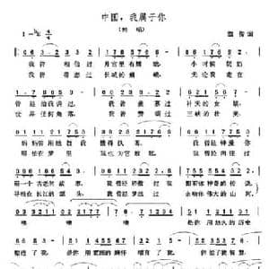 中国,我属于你_民歌简谱_词曲:凯传 张玉晶