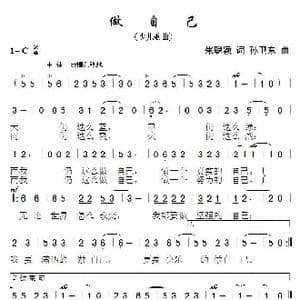 做自己_歌曲简谱_词曲:朱聪颖 孙卫东