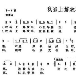 我当上解放军_民歌简谱_词曲:陆原 王永泉