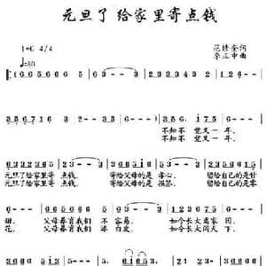 元旦了给家里寄点钱_民歌简谱_词曲:范修奎 李正中