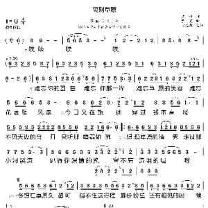 离别草原_歌曲简谱_词曲:张峰 贾一英