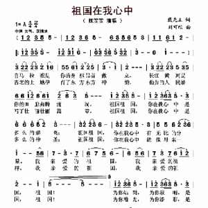 祖国在我心中_歌曲简谱_词曲:戴光正 刘可欣