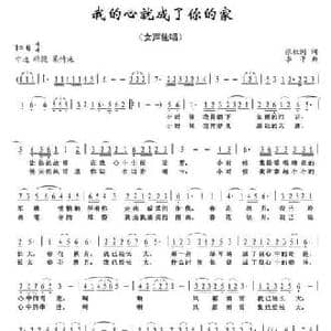 我的心就成了你的家_民歌简谱_词曲:张枚同 李平