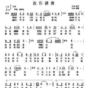 祝你健康_民歌简谱_词曲:车行 曾挚