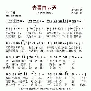 去看白云天_歌谱投稿_词曲:肇长拥 刘国民