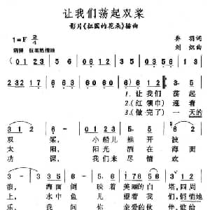 让我们荡起双桨_儿歌乐谱_词曲:乔羽 刘炽