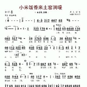 小米饭香来土窑洞暖_歌谱投稿