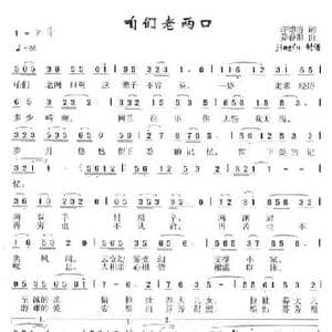 咱们老两口_民歌简谱_词曲:许德清 姜春阳